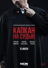 Капкан на судью бесплатно в HD