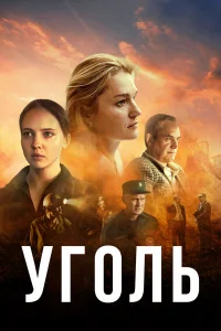 Уголь бесплатно в HD