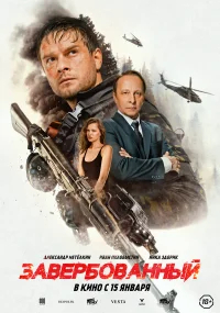 Завербованный бесплатно в HD
