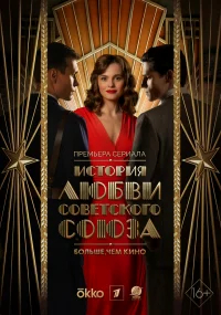 История любви Советского Союза бесплатно в HD
