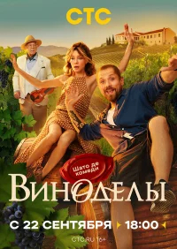 Виноделы бесплатно в HD