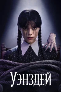 Уэнздей бесплатно в HD
