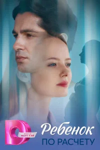 Ребёнок по расчету бесплатно в HD