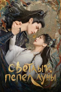 Светлый пепел луны бесплатно в HD