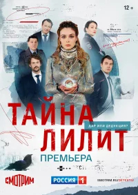  Тайна Лилит бесплатно в HD