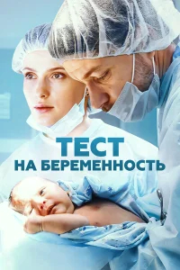 Тест на беременность бесплатно в HD