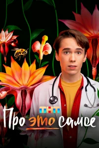 Про это самое бесплатно в HD