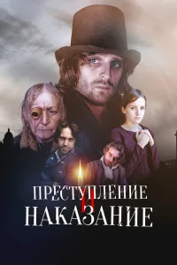 Преступление и наказание бесплатно в HD