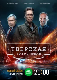 Тверская бесплатно в HD