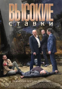 Высокие ставки бесплатно в HD