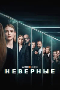 Неверные бесплатно в HD