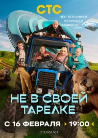 Не в своей тарелке бесплатно в HD