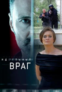 Идеальный враг бесплатно в HD