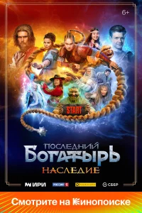 Последний богатырь. Наследие бесплатно в HD