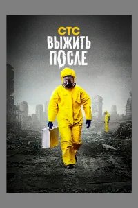 Выжить После бесплатно в HD