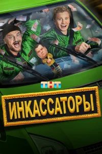 Инкассаторы бесплатно в HD