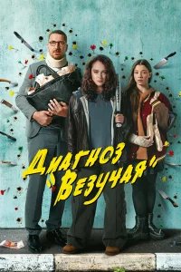 Диагноз «Везучая» бесплатно в HD
