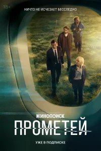 Прометей бесплатно в HD