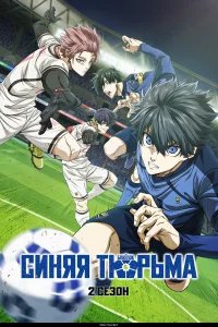 Синяя тюрьма: Блю Лок бесплатно в HD