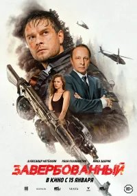 Завербованный бесплатно в HD