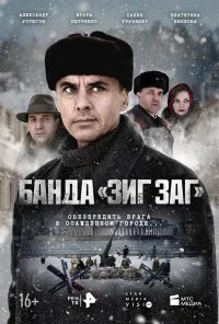 Банда «ЗИГ ЗАГ» бесплатно в HD