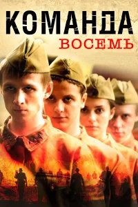 Команда восемь бесплатно в HD