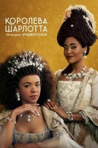 Королева Шарлотта: История Бриджертонов бесплатно в HD