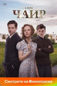 В парке Чаир бесплатно в HD