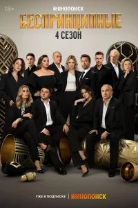 Беспринципные бесплатно в HD