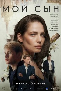 Мой сын бесплатно в HD