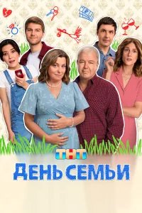 День семьи бесплатно в HD