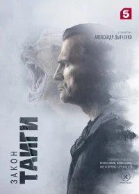 Закон тайги бесплатно в HD