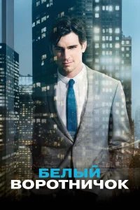 Белый воротничок бесплатно в HD