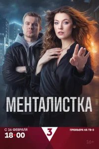 Менталистка бесплатно в HD