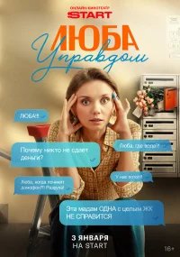 Люба Управдом бесплатно в HD