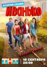 Иванько бесплатно в HD