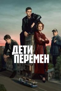 Дети перемен бесплатно в HD