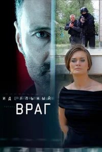 Идеальный враг бесплатно в HD