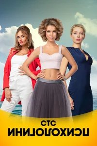 Психологини бесплатно в HD