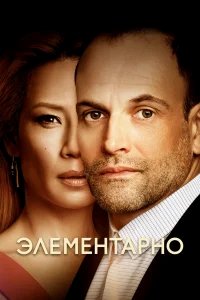 Элементарно бесплатно в HD