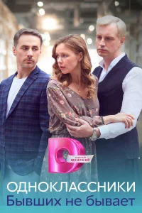 Одноклассники. Бывших не бывает бесплатно в HD