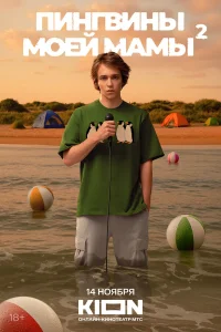 Пингвины моей мамы бесплатно в HD