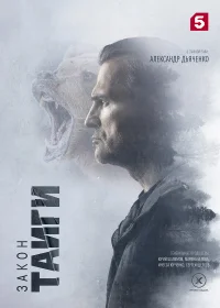 Закон тайги бесплатно в HD