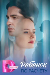 Ребёнок по расчету бесплатно в HD