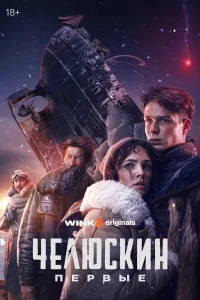 Челюскин. Первые бесплатно в HD