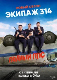 Экипаж 314 бесплатно в HD