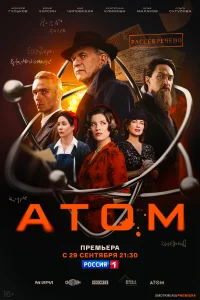 Атом бесплатно в HD