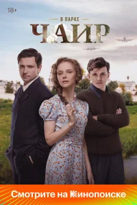 В парке Чаир бесплатно в HD